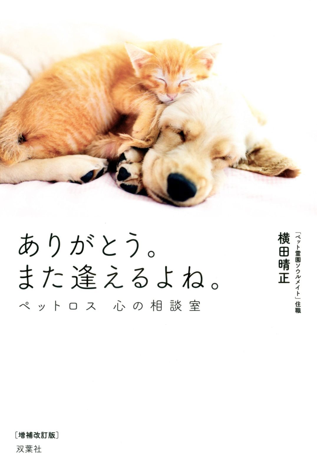 【激安大特価，新作登場】 ありがとう。また逢えるよね。 ペットロス 心の相談室 増補改訂版 その他