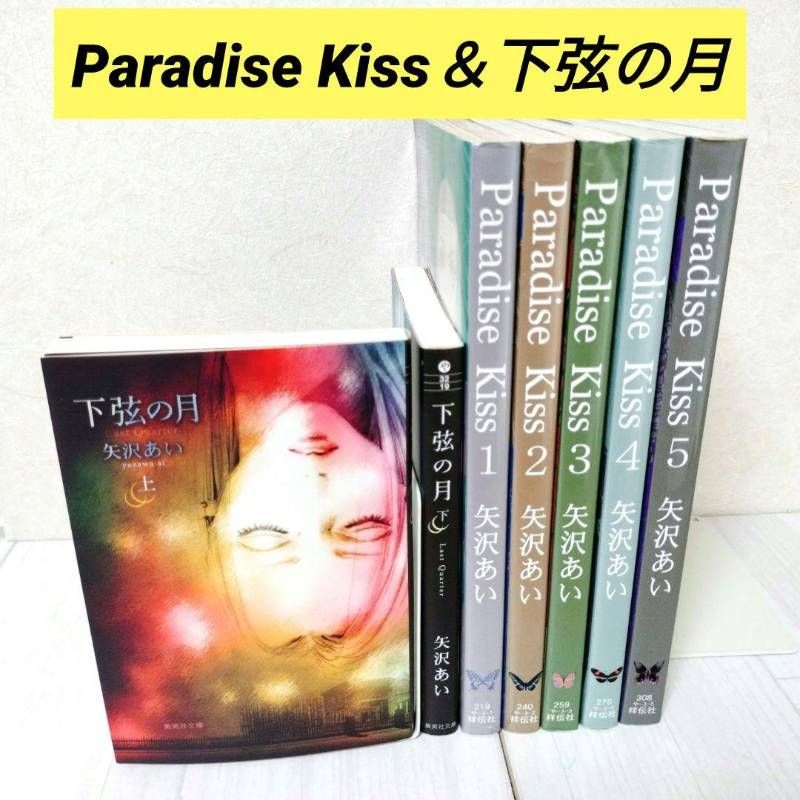 【矢沢あいセット】NANA7.8巻付　天ない　パラキス　下弦の月　4タイトル全巻 矢沢あい まとめ売り NANA＋7.8巻付き 下弦の月 パラキス 全巻セット