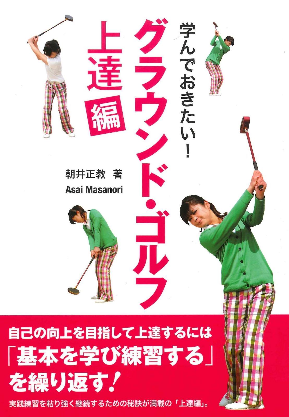 【100%新品，セール】 学んでおきたい! グラウンド・ゴルフ 《上達編》 その他