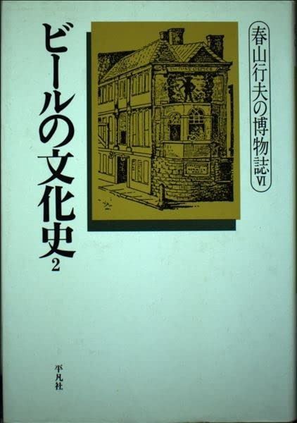  ビールの文化史 2 (春山行夫の博物誌 6) その他