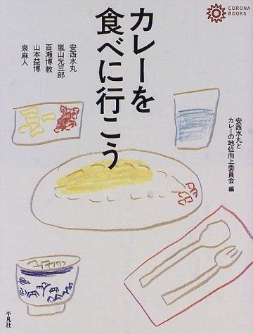 カレーを食べに行こう (コロナ・ブックス 42) 【公式通販】