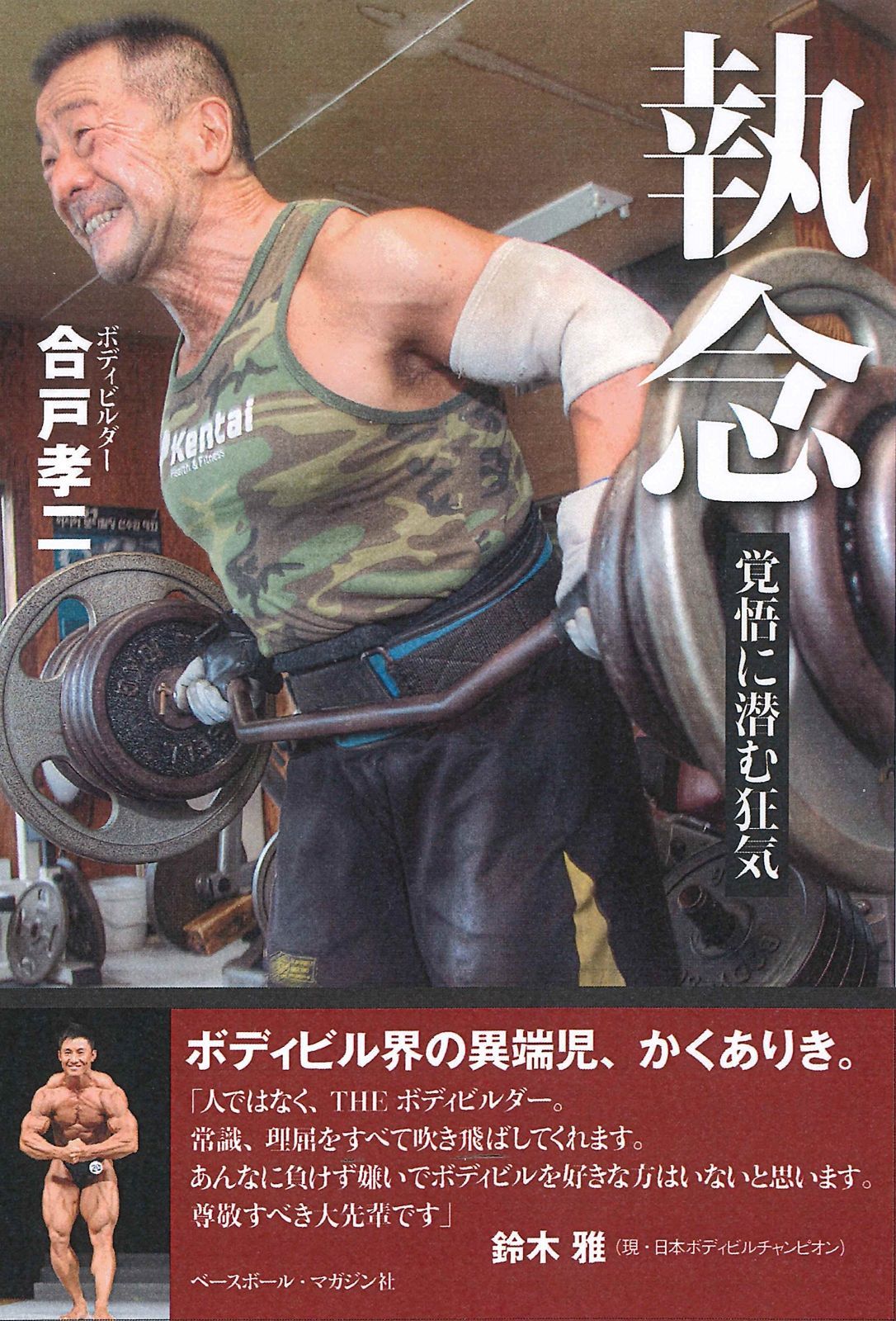 執念 覚悟に潜む狂気