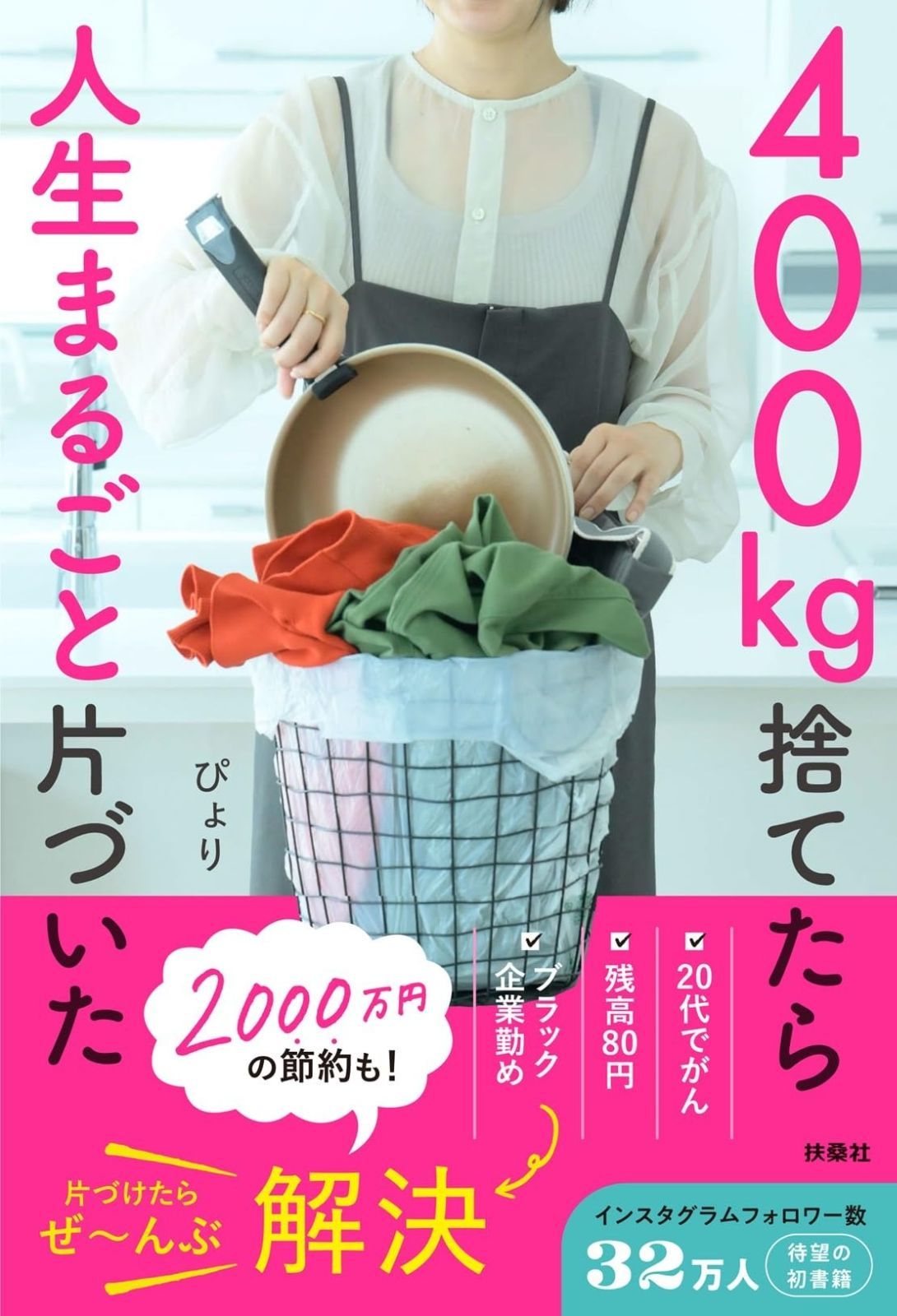 最安値，安い 400㎏捨てたら人生まるごと片づいた その他