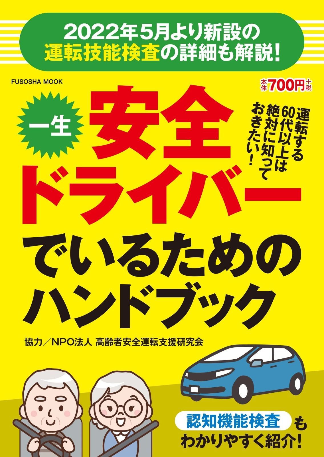 一生安全ドライバーでいるためのハンドブック (扶桑社ムック) 一生安全ドライバーでいるためのハンドブック (扶桑社ムック (扶桑社 通販 ・, 高齢者安全運転支援研