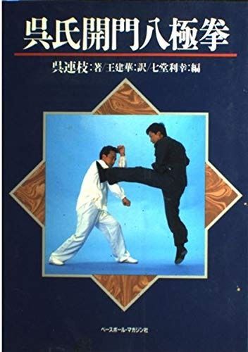 呉氏開門八極拳 第2版 - メルカリ