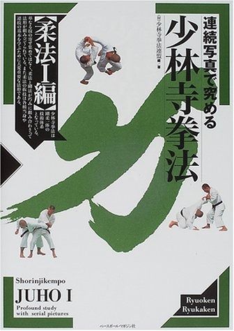 連続写真で究める少林寺拳法 柔法編 1 - メルカリ