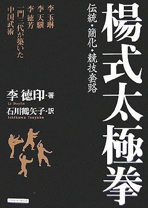 【爆買い，新作】 楊式太極拳: 伝統・簡化・競技套路 李玉琳、李天驥、李徳芳一門三代が築いた中国武術 その他