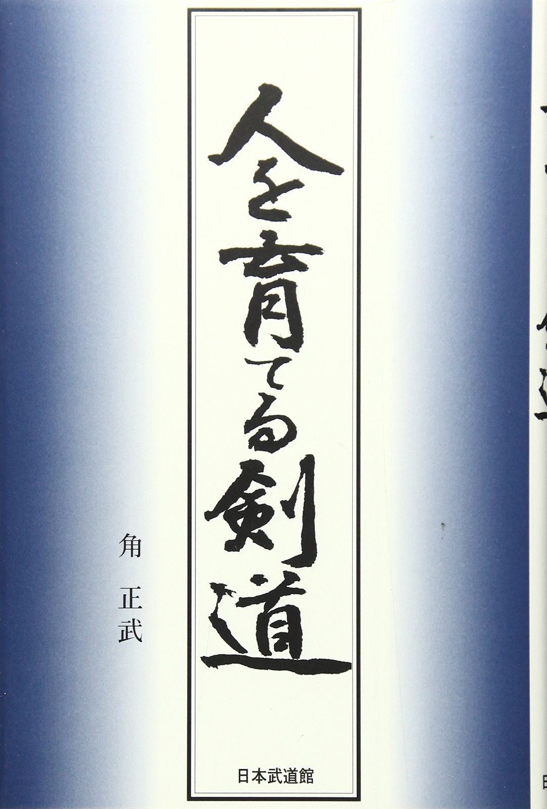 人を育てる剣道 ショップ 技術だけではなくビジネスマナーも教える強豪
