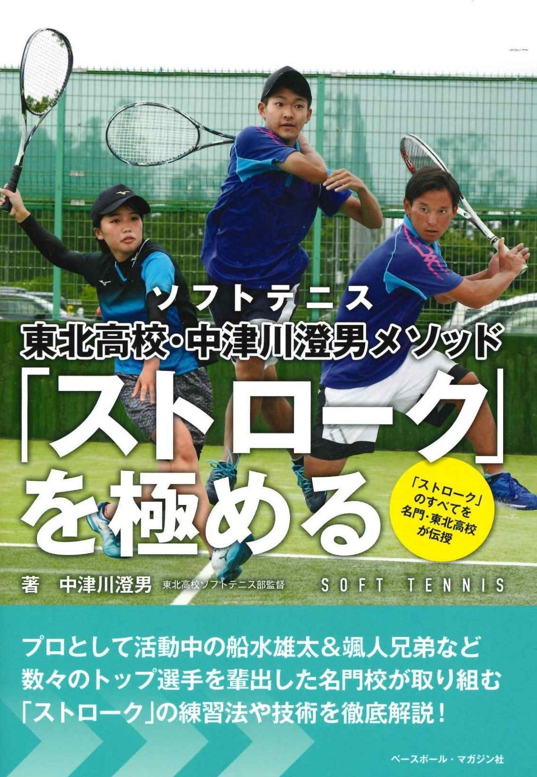 ソフトテニス 東北高校・中津川澄男メソッド 「ストローク」を極める