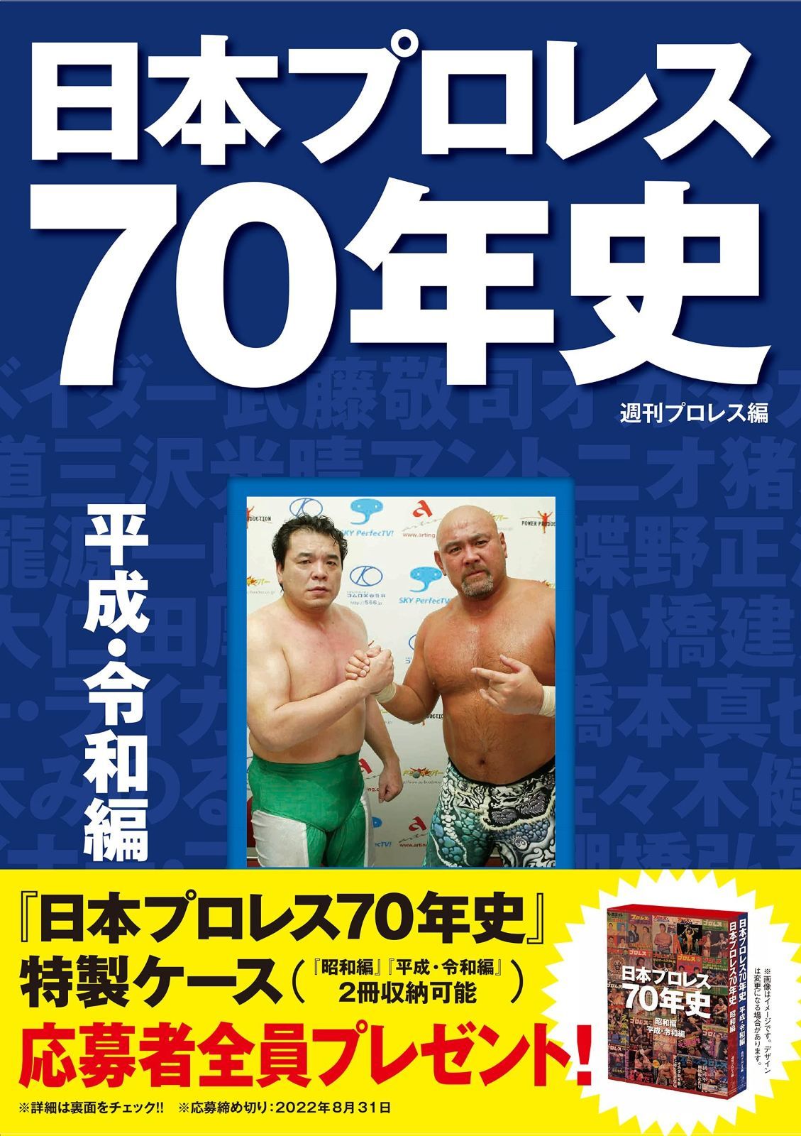 日本プロレス70年史とプロレス選手名鑑と追悼号セット 日本プロレス70年史 人気 平成・令和編 日本プロレス70年史 平成・令和