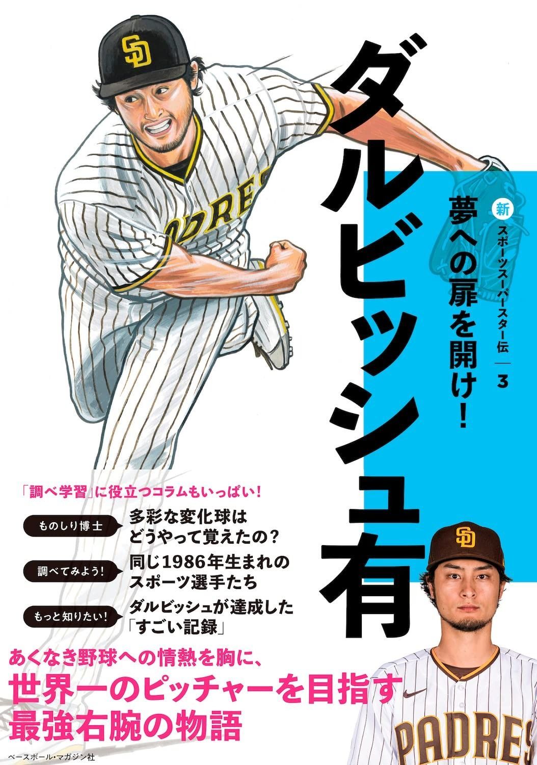 ダルビッシュ有 (新スポーツスーパースター伝3)