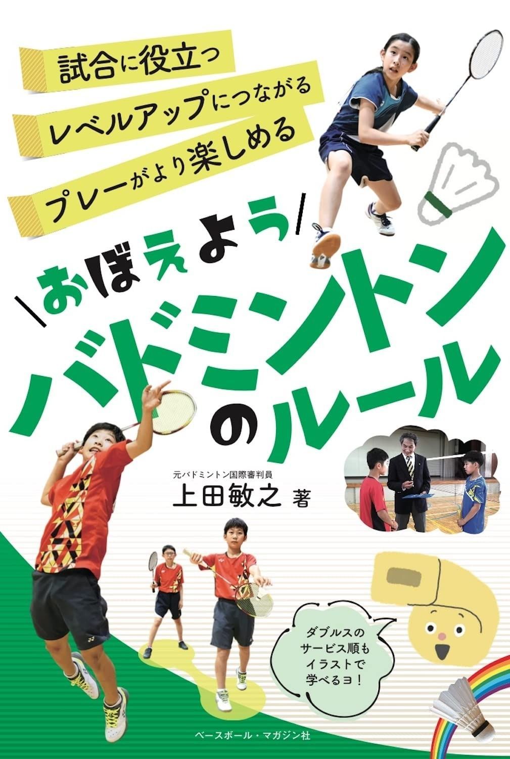 お買い得，お得 おぼえようバドミントンのルール (おぼえようルール) その他