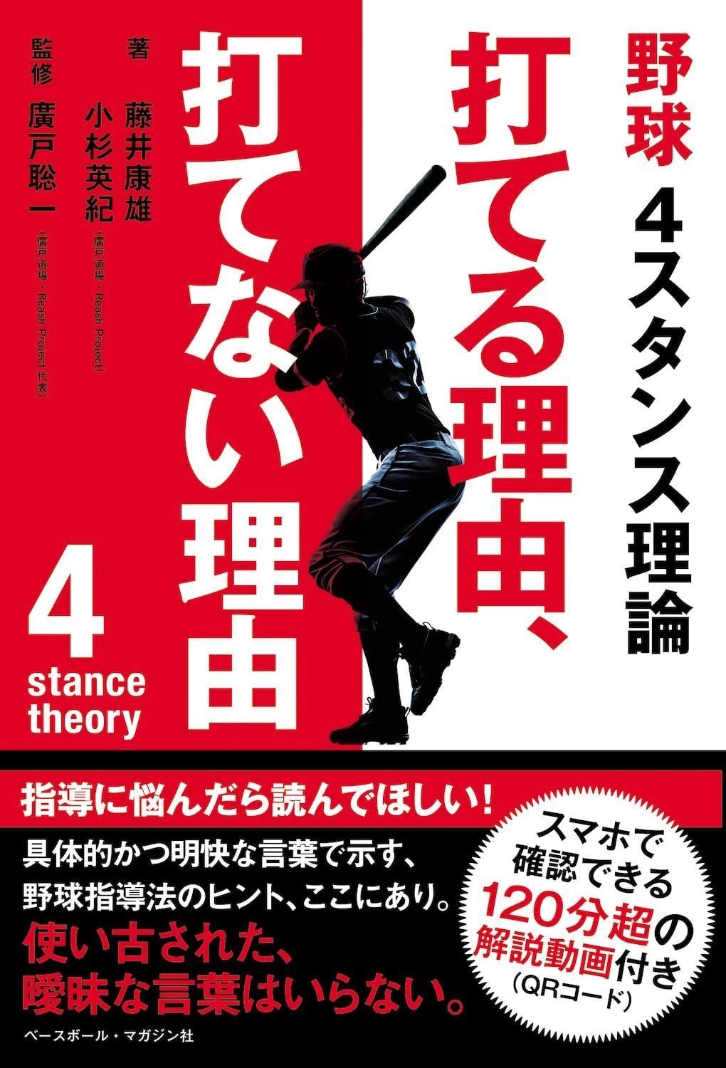 野球4スタンス理論 打てる理由、打てない理由