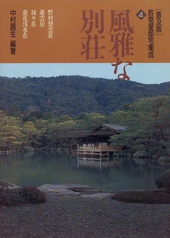 工場 数寄屋邸宅集成 4 普及版 中村昌生【数寄屋邸宅集成 普及版 全4