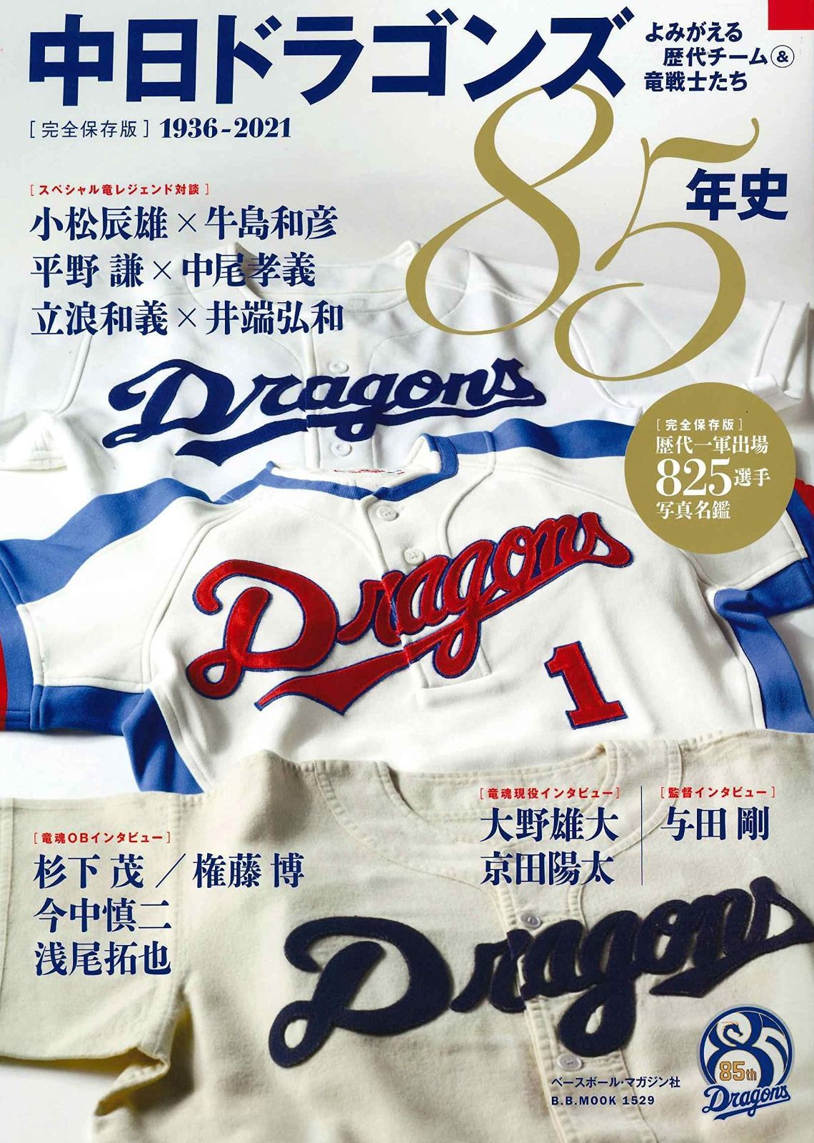 中日ドラゴンズ四十年史 中日ドラゴンズ85年史: B・Bムック (B・B MOOK 1529) 【公式通販】