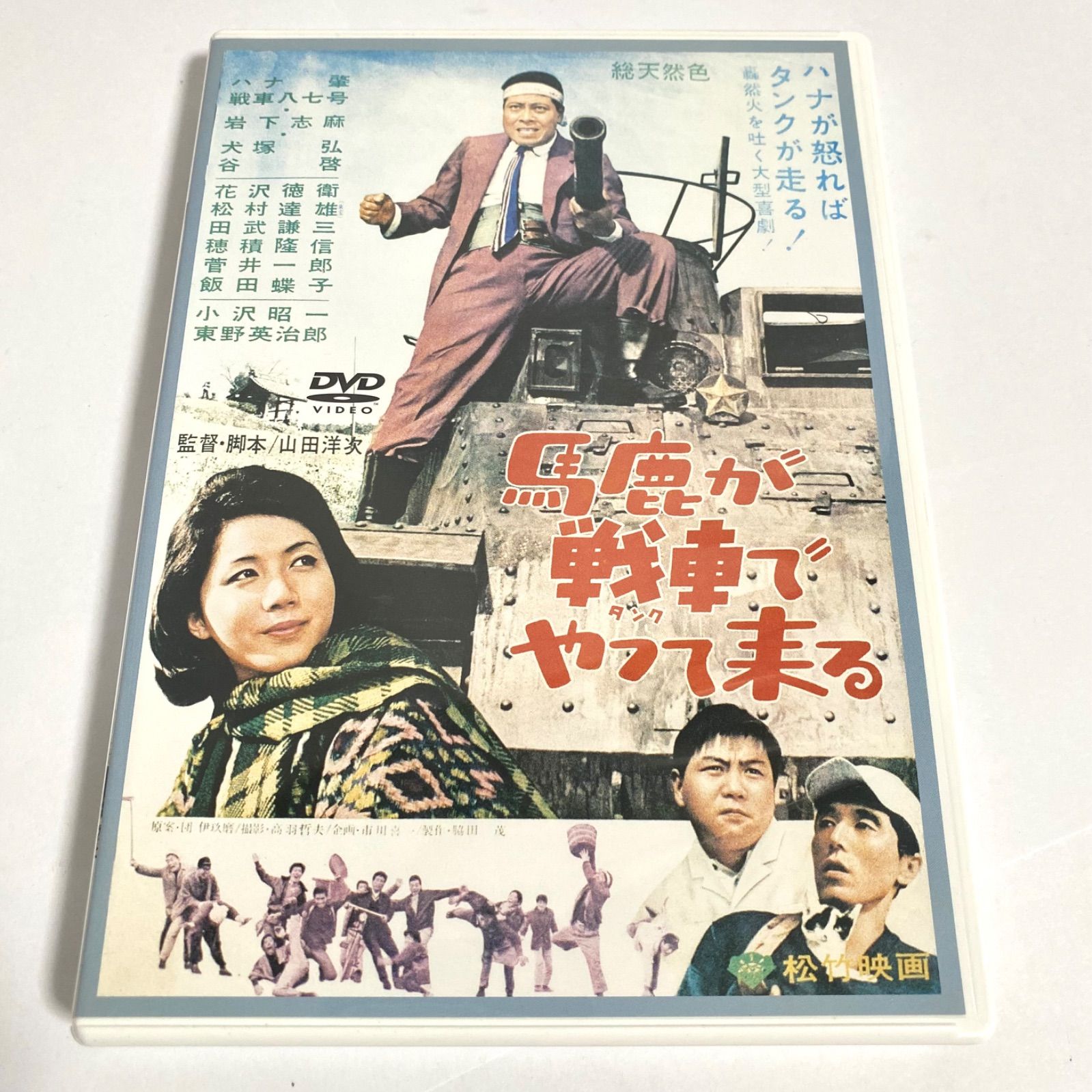 中古】馬鹿が戦車でやって来る DVD ハナ肇 山田洋次監督 - メルカリ