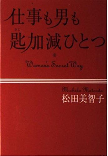 人気セール，お得 仕事も男も匙加減ひとつ その他