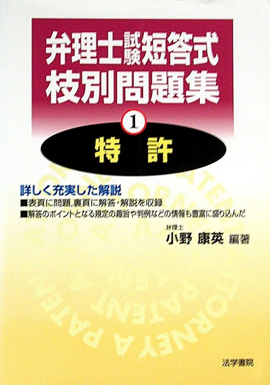 弁理士試験短答式枝別問題集 (1)