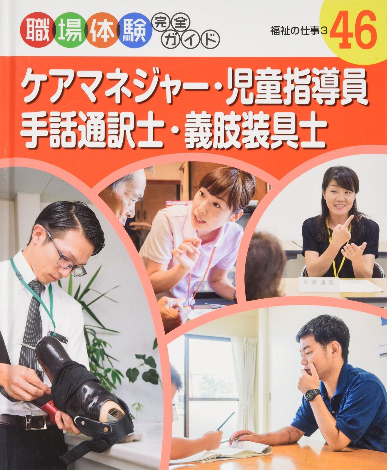 ケアマネジャー・児童指導員・手話通訳士・義肢装具士: 福祉の仕事3