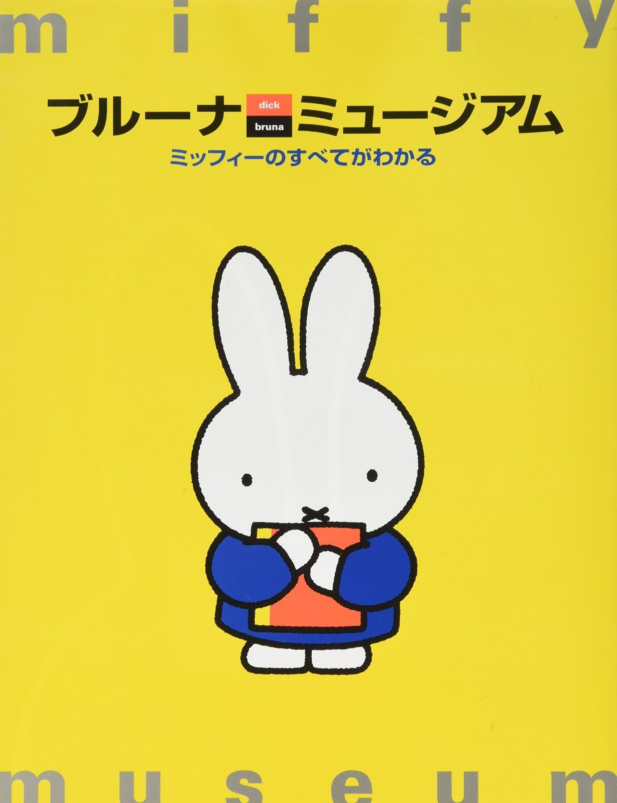 ブルーナ・ミュージアム: ミッフィーのすべてがわかる
