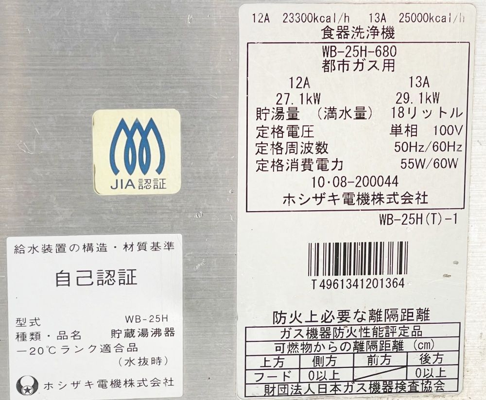 ホシザキ】食器洗浄機用 ガスブースター WB-25H-680 都市ガス (100v 