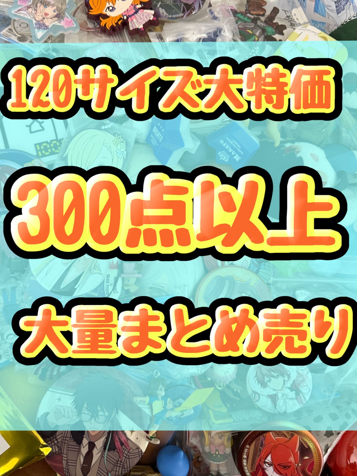 大特価！ アニメグッズ等 缶バッジ キーホルダー クリアファイル
