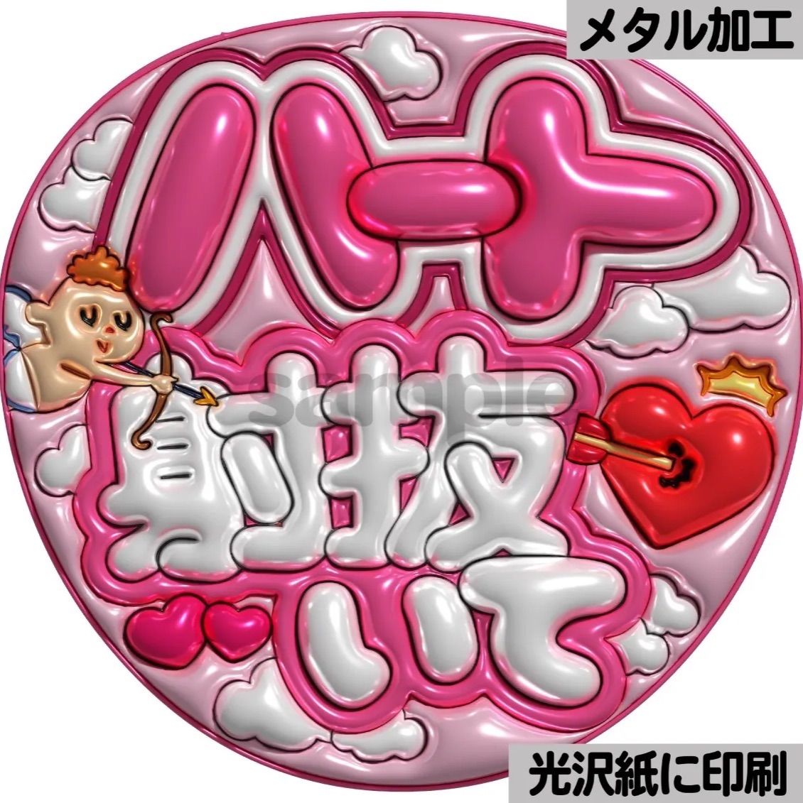 ファンサうちわ　カンペうちわ　うちわ文字　オーダー　団扇屋さん　ピンク ピンクver・ハート射抜いて】ぷっくりうちわ文字 ファンサ カンペ団扇