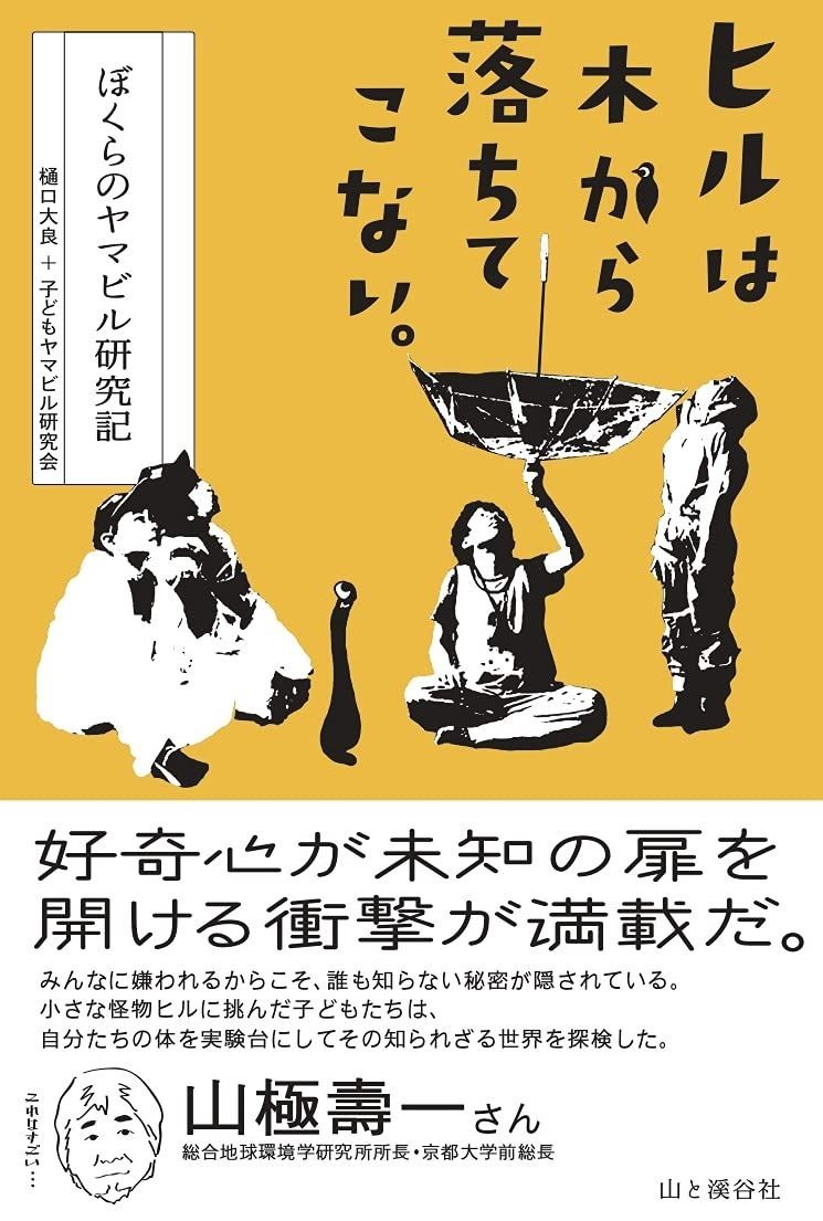 赤字超特価，SALE ヒルは木から落ちてこない。 ぼくらのヤマビル研究記 その他