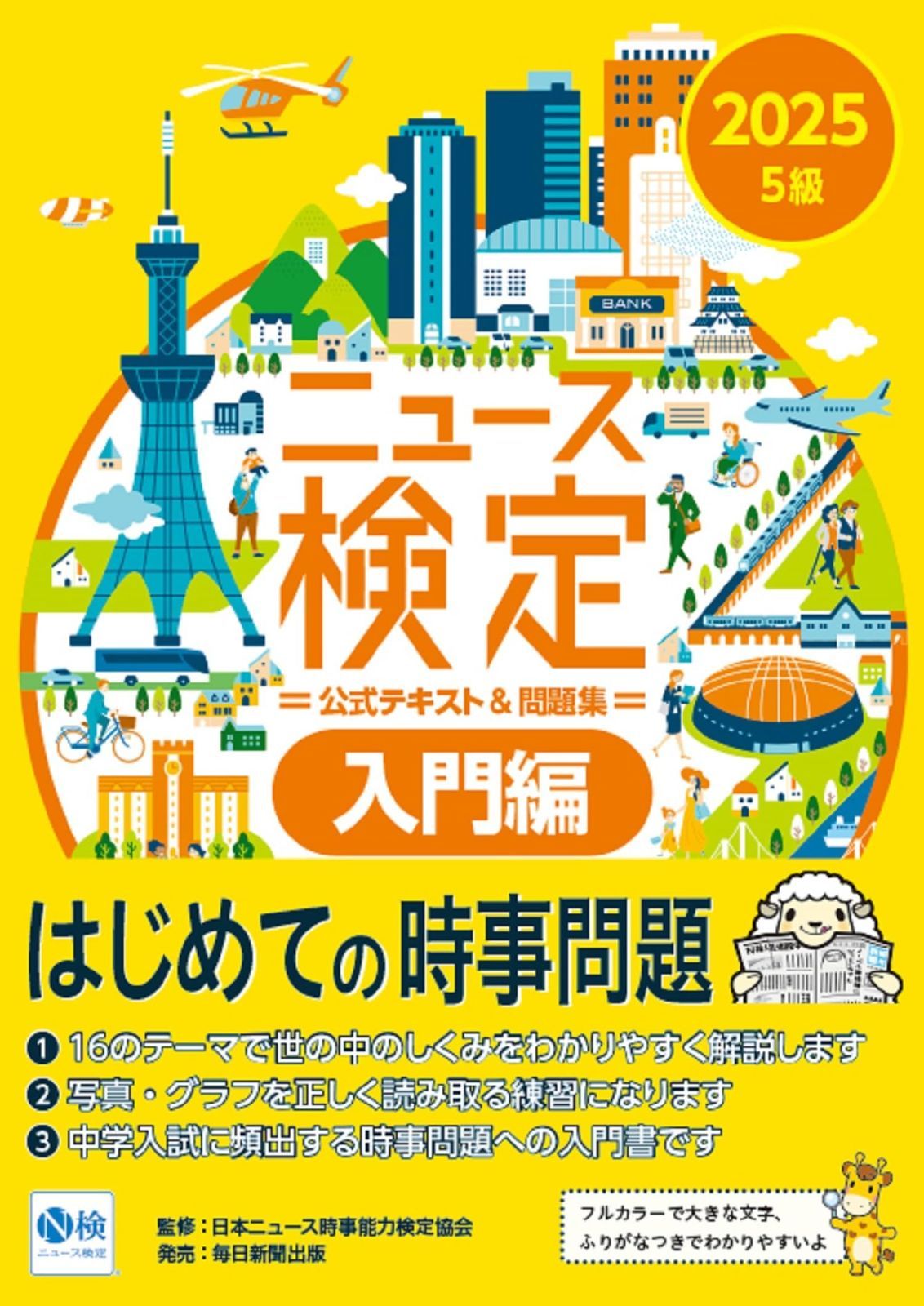 【新作，人気SALE】 2025年度版ﾆｭｰｽ検定公式 ﾃｷｽﾄ＆問題集「時事力」入門編（5級対応） その他