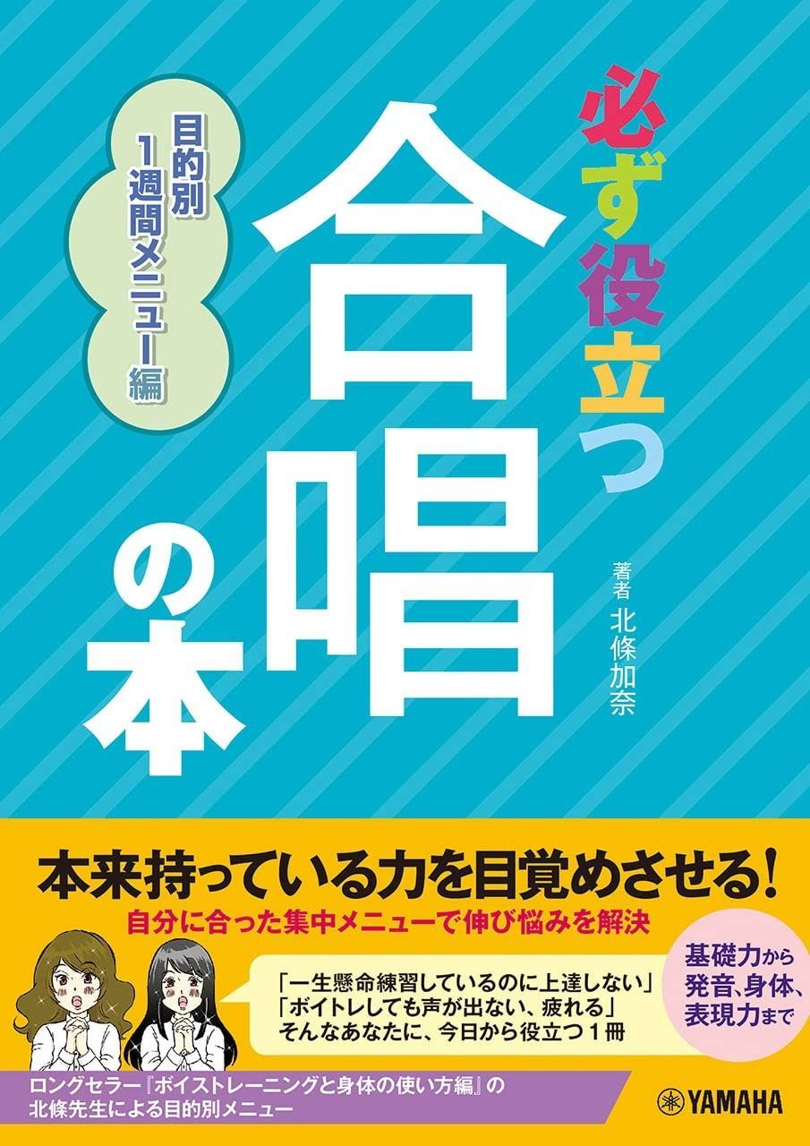 最新作，限定セール 必ず役立つ 合唱の本 目的別1週間メニュー編 その他