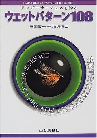 お得，本物保証 ウエットパターン108: アンダーサーフェスを釣る (YAMA-KEI FLY PATTEERNS108SERIES) その他