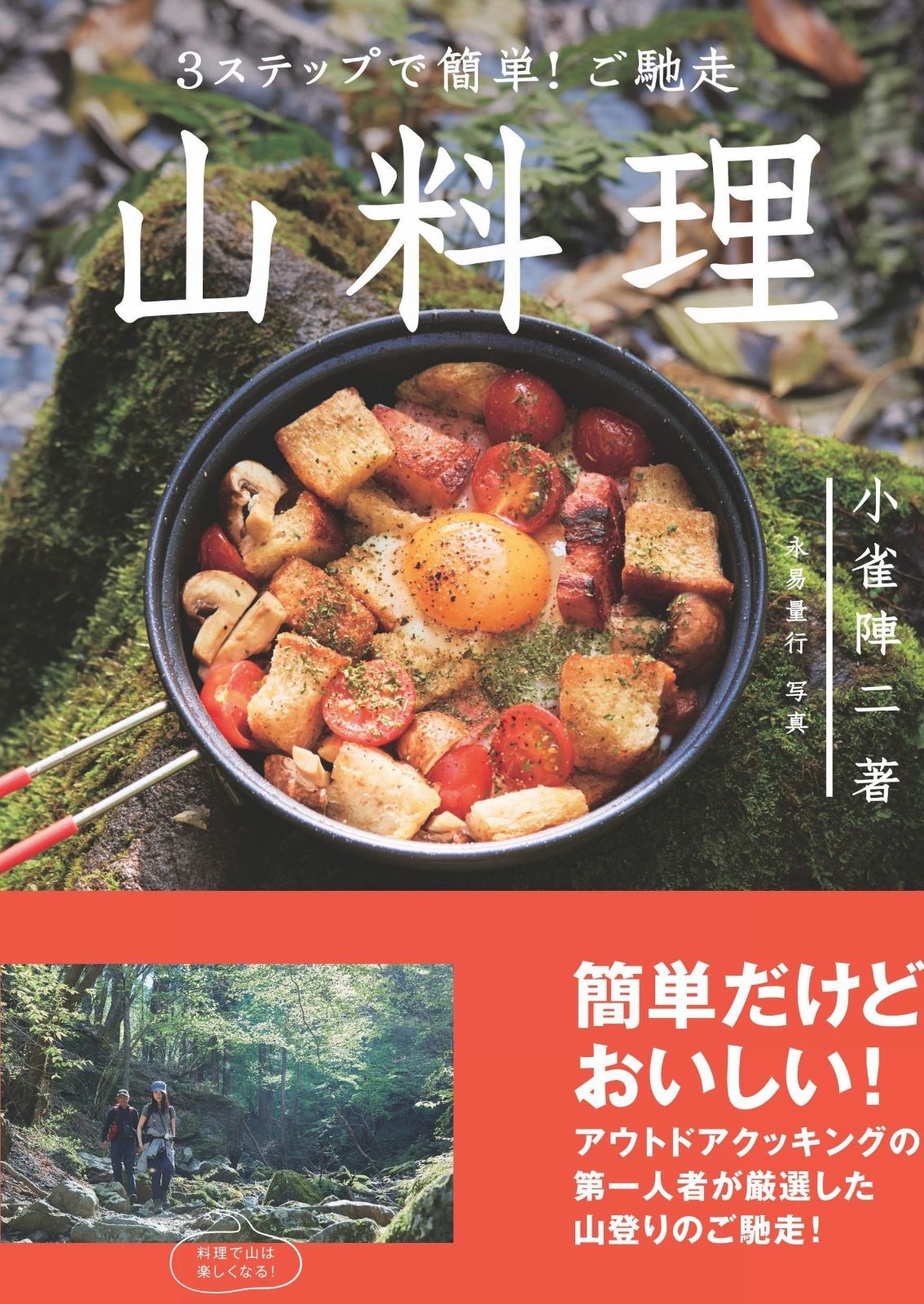 3ステップで簡単! ご馳走 山料理 小雀陣二の厳選レシピ53 山料理 ご馳走 小雀陣二の厳選レシピ53 小雀陣二著&frasl;永易量行 &frasl; 阿諏訪泰義｜Yahoo