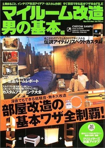 マイル-ム改造 (男の基本編) (立風ベストムック 56)