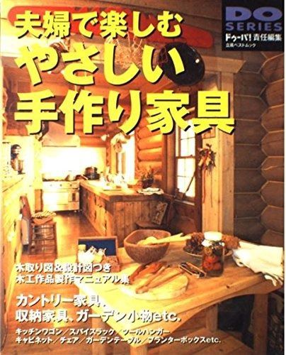 【SALE，高品質】 夫婦で楽しむやさしい手作り家具: カントリ-家具/ガ-デン小物/収納家具etc. (立風ベストムック 88 DO SERIES) その他
