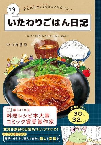 【最安値】 1年のいたわりごはん日記