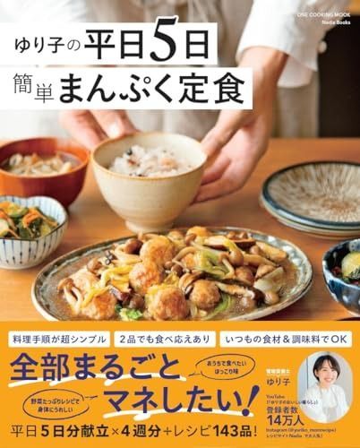ゆり子の平日５日 簡単まんぷく定食 (ワン・クッキングムック)