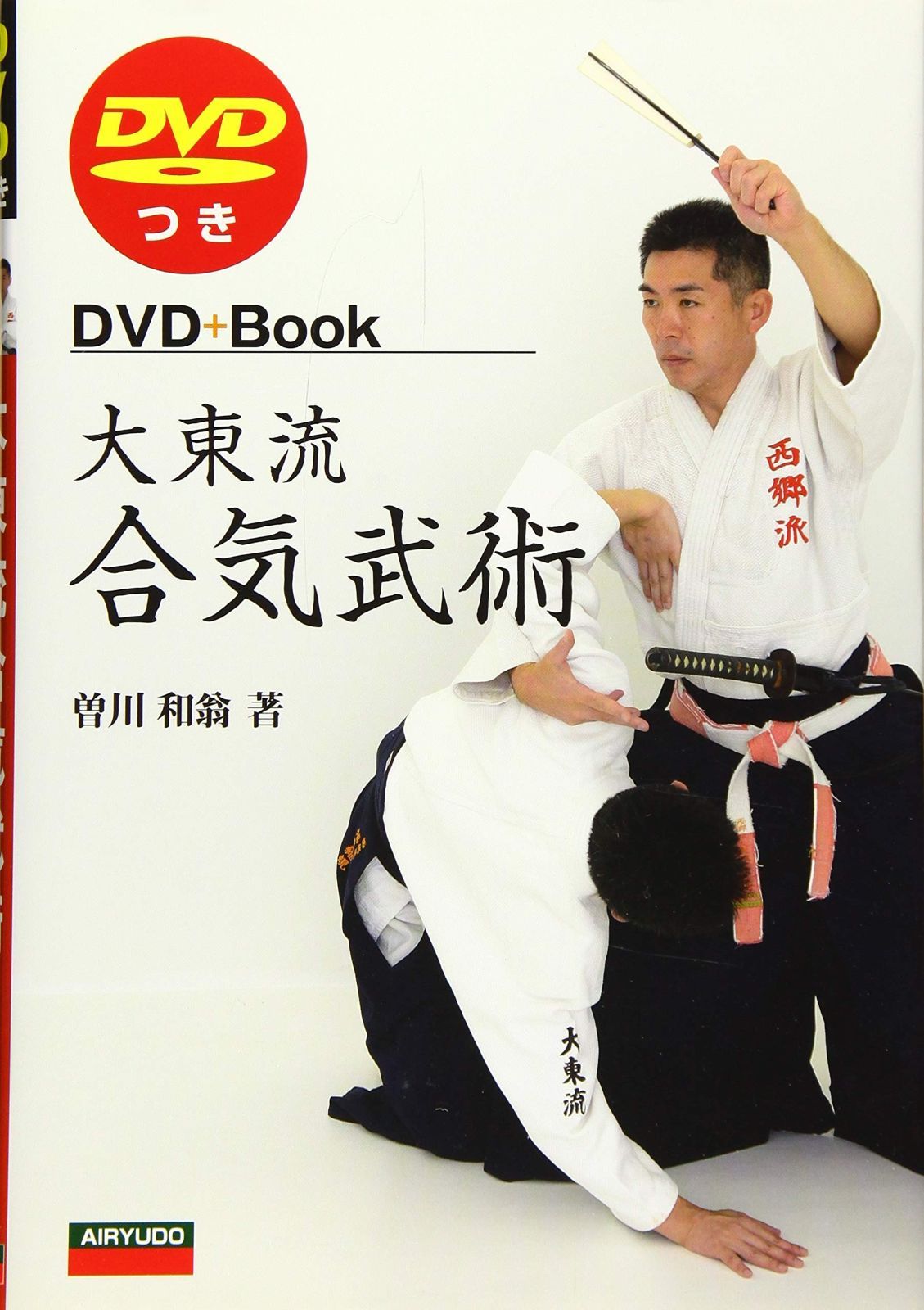 大東流合気武術: DVDつき (DVD+Book) | 大東流合気武術: DVDつき 大東流合気柔術・光道 古賀武光総師範光道の合気 大東流合気柔術：合気とは何ですか？近藤勝之出演DVD