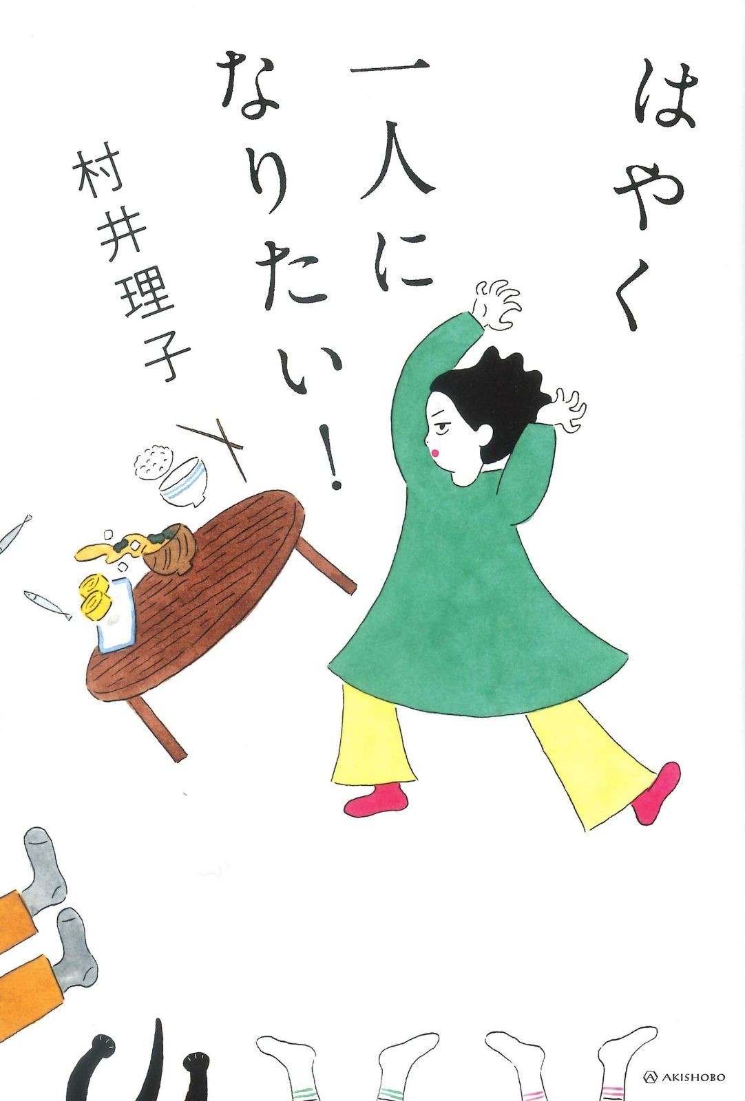 正規品，新作 はやく一人になりたい！ その他