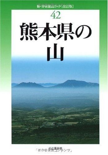 激安大特価，2025 改訂版 熊本県の山 (新・分県登山ガイド 改訂版 42) その他