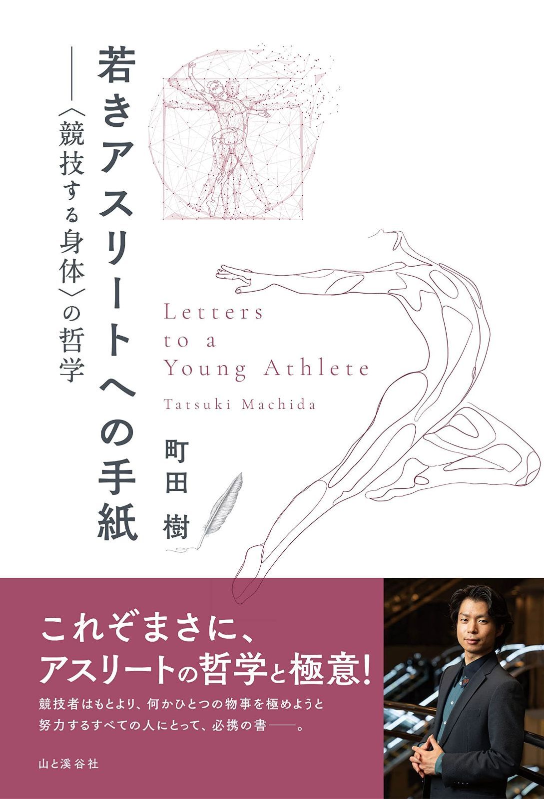 町田 樹 本