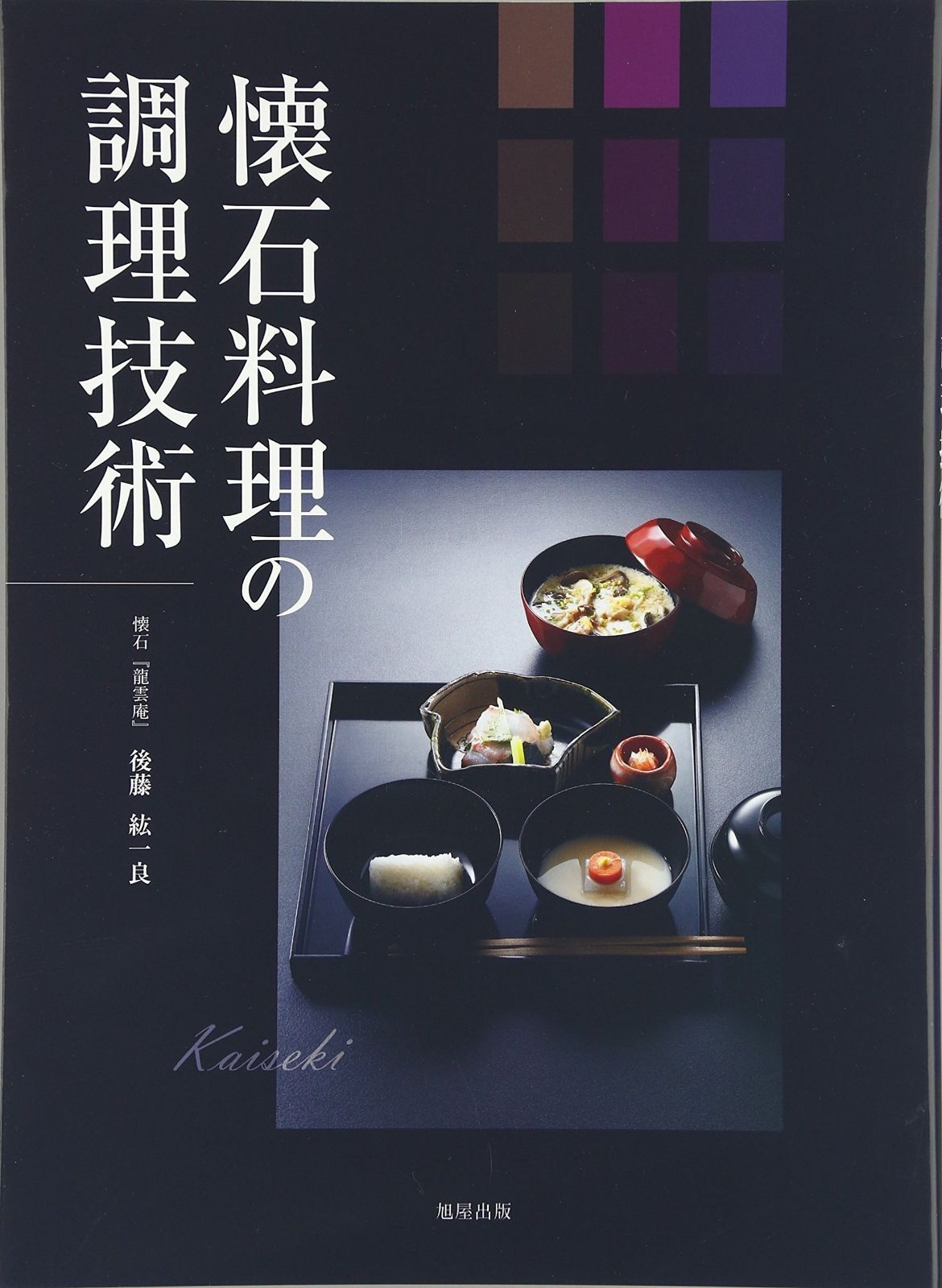 懐石料理 : 基礎と応用 懐石料理: 基礎と応用 | 柴田日本料理研鑚