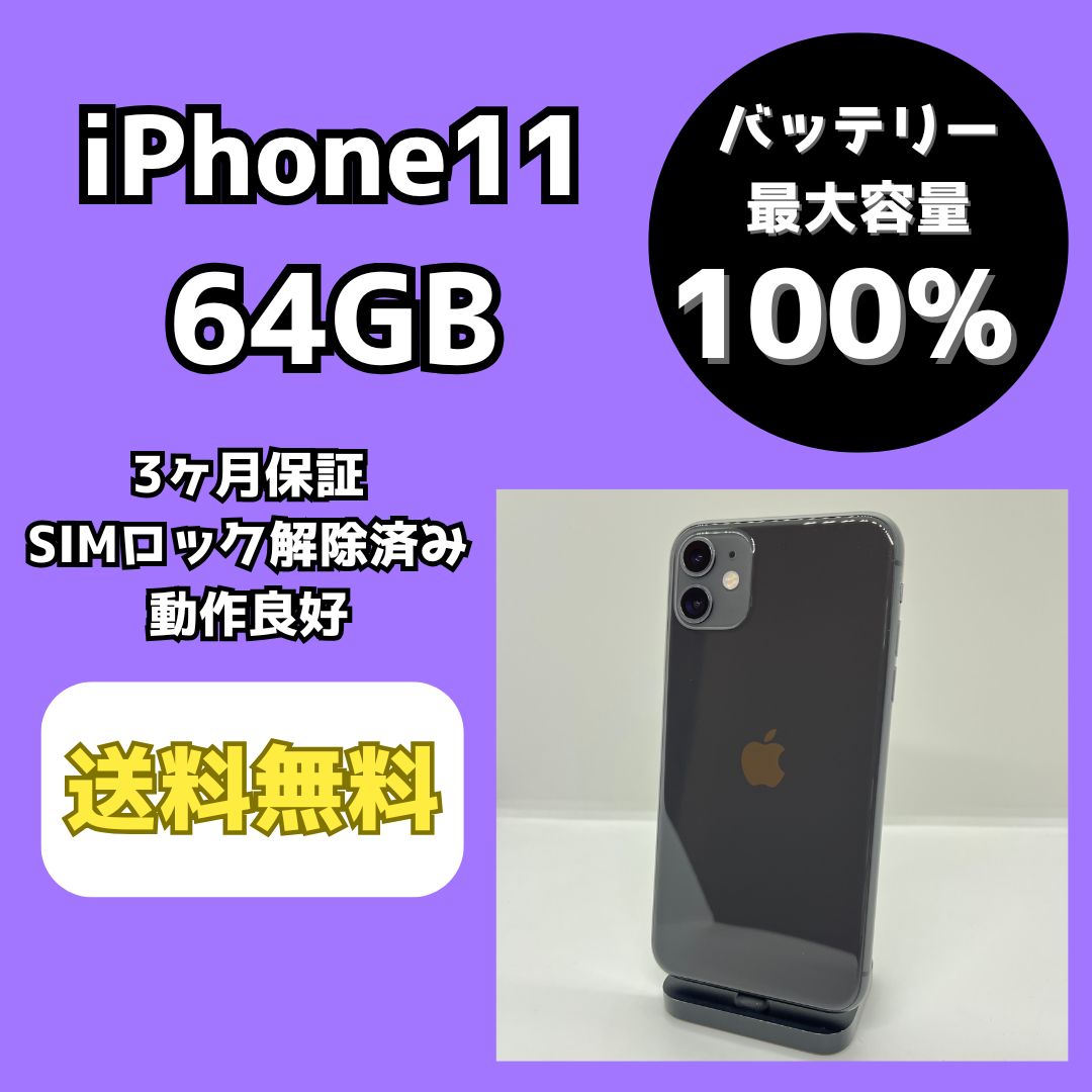 [バッテリー残量100%] Apple iPhone 11 64GB iPhoneやiPadでバッテリー残量をパーセントで表示する - Apple