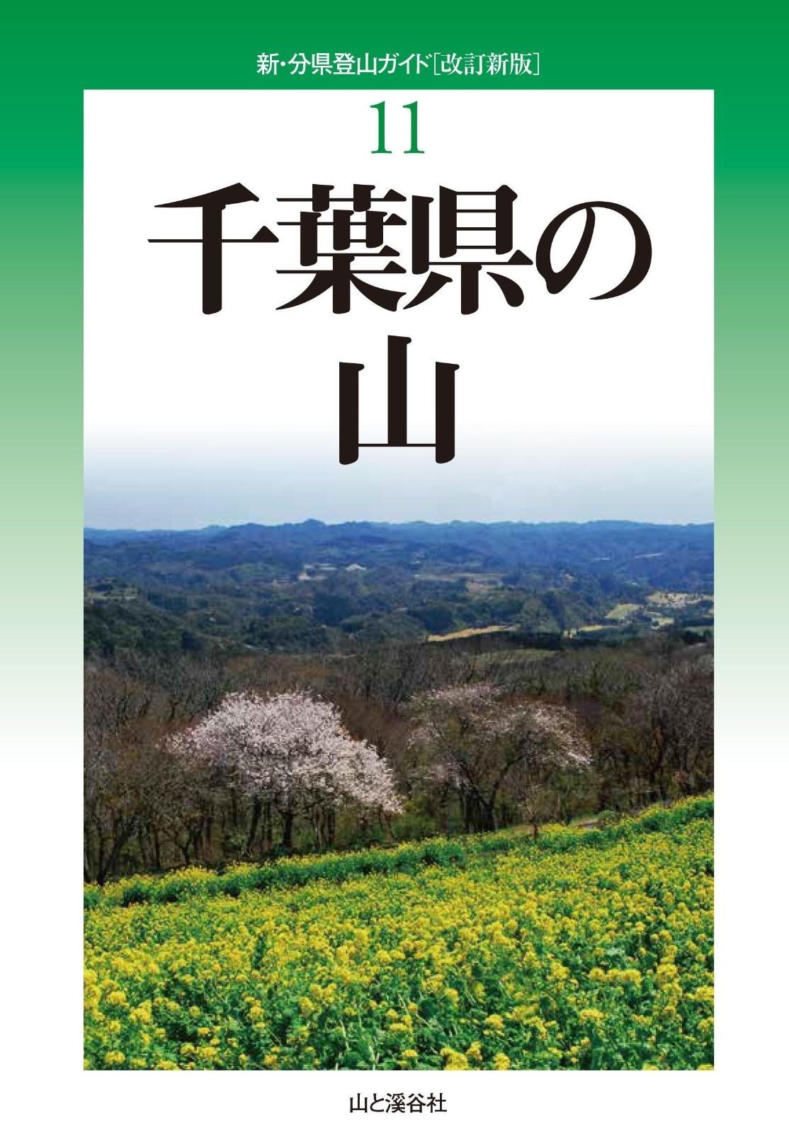 改訂新版 千葉県の山 (新・分県登山ガイド)