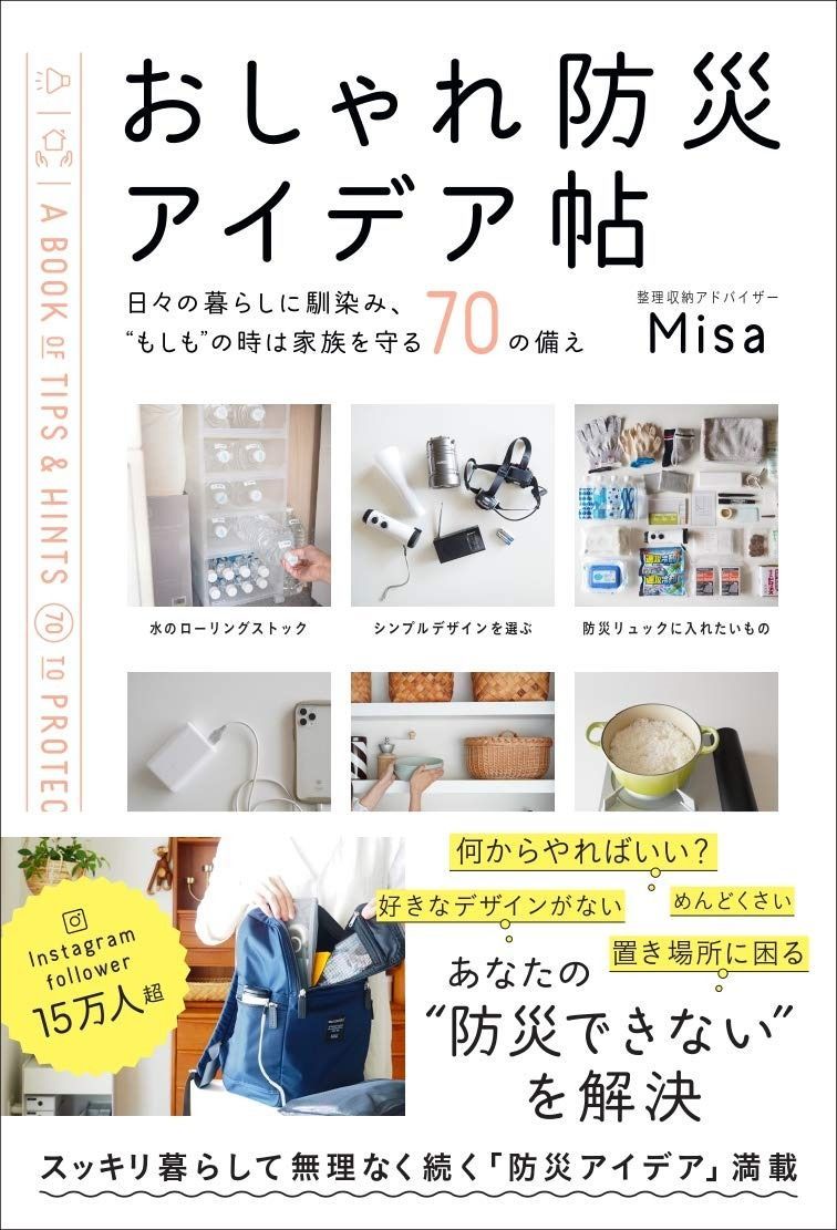  おしゃれ防災アイデア帖 日々の暮らしに馴染み、%ﾀﾞﾌﾞﾙｸｫｰﾃ%もしも%ﾀﾞﾌﾞﾙｸｫｰﾃ%の時は家族を守る70の備え その他