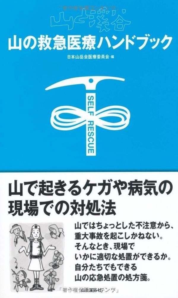 山の救急医療ハンドブック