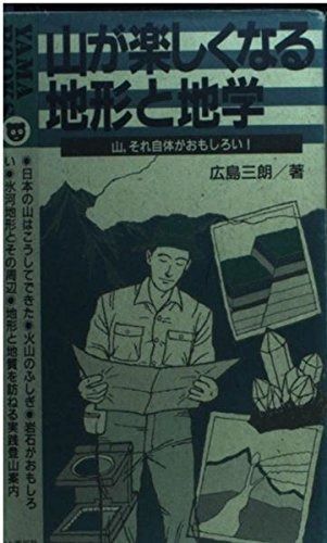 人気セール，最新作 山が楽しくなる地形と地学: 山、それ自体がおもしろい (YAMA BOOKS 19) その他