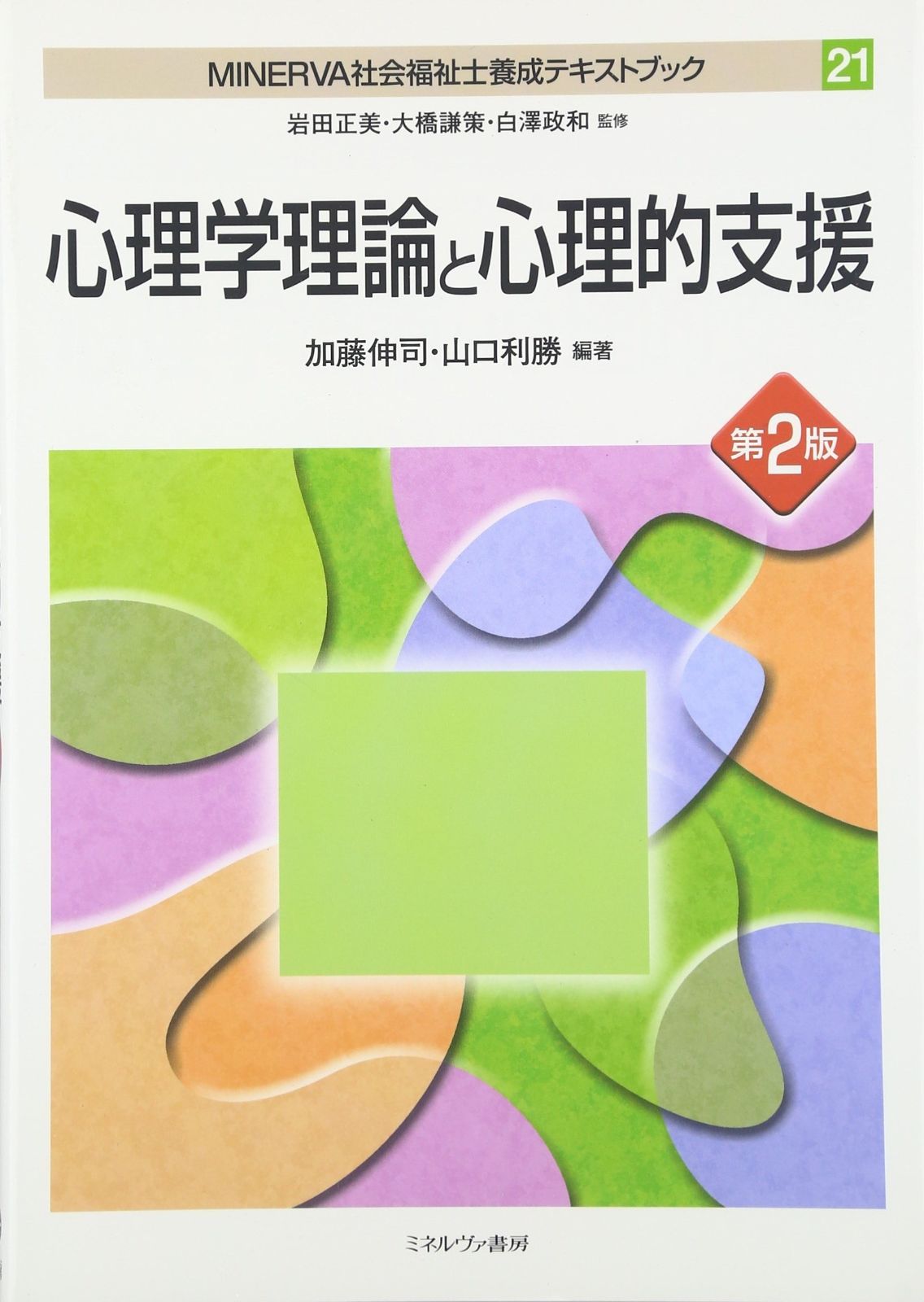 心理学理論と心理的支援[第2版] (MINERVA社会福祉士養成テキストブック