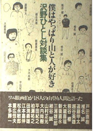僕はやっぱり山と人が好き: 沢野ひとし対談集 僕はやっぱり山と人が好き 僕はやっぱり山と人が好き: : [角川文庫] 人生のことはすべて山に学んだ 沢野ひとしの特選日本の名山50