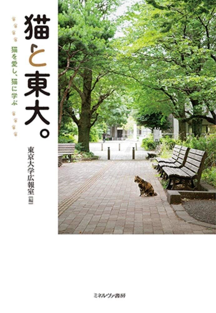 HOT，新作 猫と東大。:猫を愛し、猫に学ぶ その他