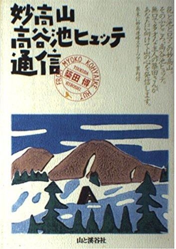 Botanic | 人気の高谷池ヒュッテ＠火打・妙高山 0 Lovers 火打山